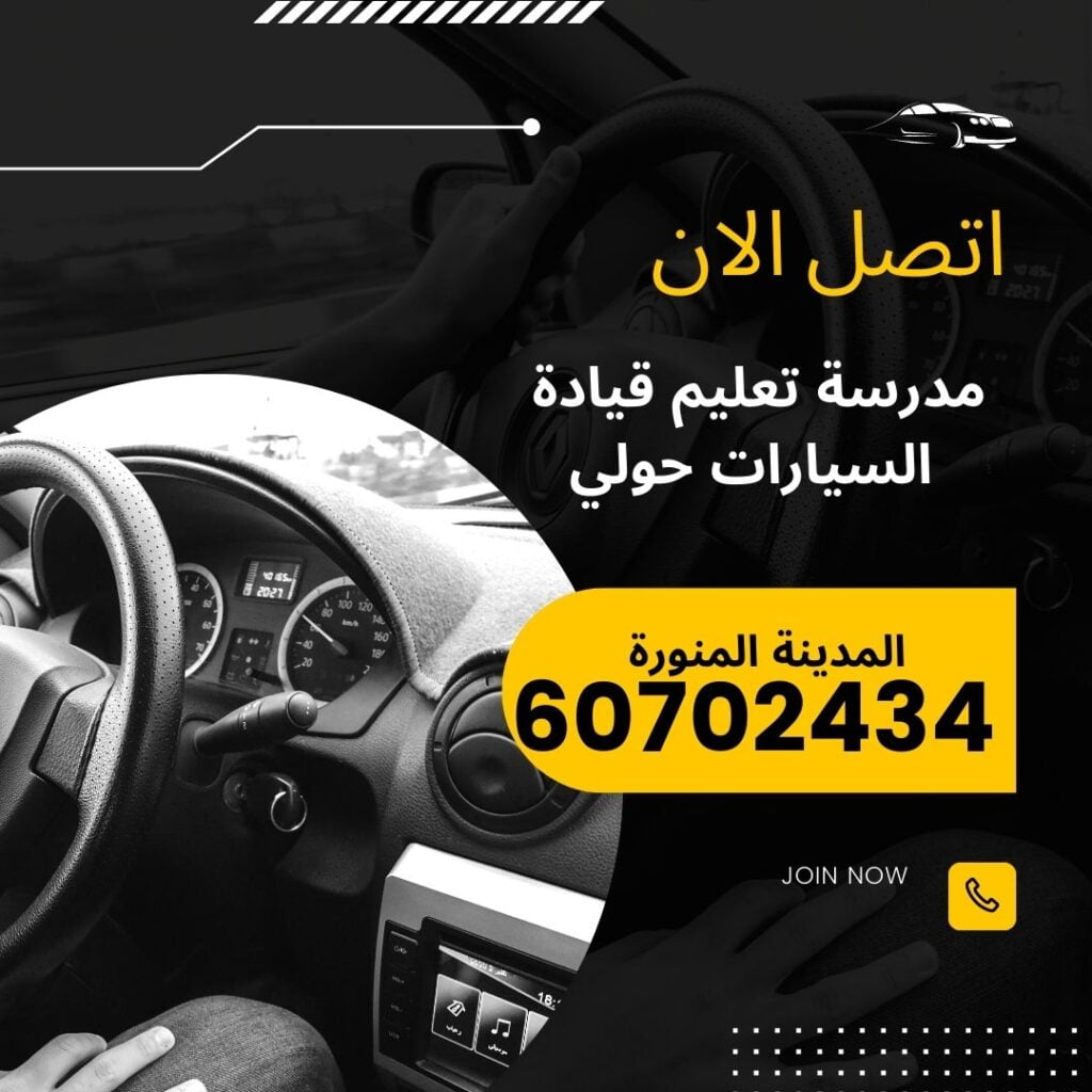 مدرسة تعليم قيادة السيارات حولي الكويت